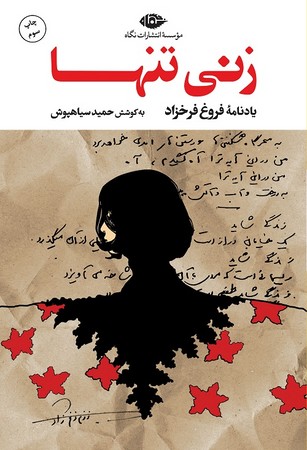 زنی تنها / یادنامه فروغ فرخزاد