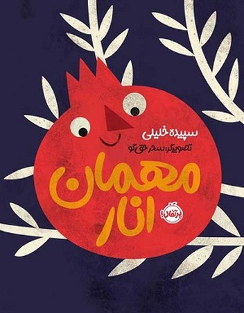 مهمان انار 