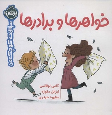 سوالات کوچک من : خواهر و برادرها 