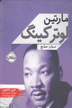 مارتین لوتر کینگ مبارز صلح