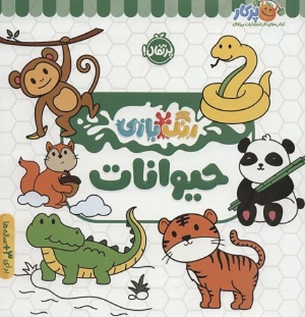 رنگ بازی حیوانات 