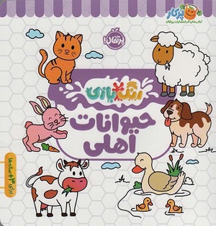 رنگ بازی : حیوانات اهلی