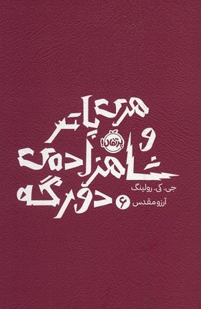 هری پاتر 6 شاهزاده ی دورگه