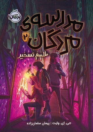 مدرسه ی مردگان 2/ طلسم تسخیر