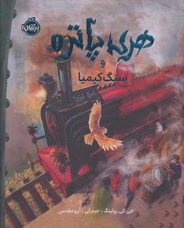هری پاتر مصور 1 : سنگ کیمیا