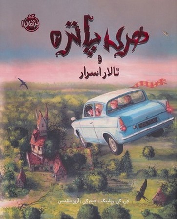 هری پاتر مصور 2 : تالار اسرار