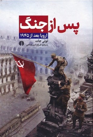 پس از جنگ اروپا بعد از 1945