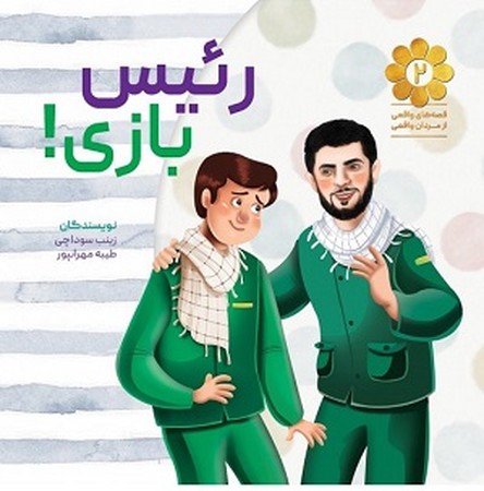 رئیس بازی