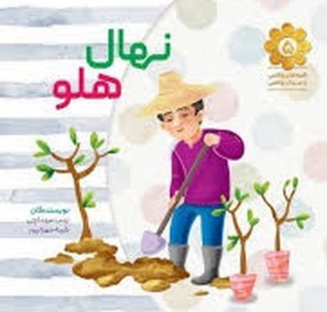 نهال هلو