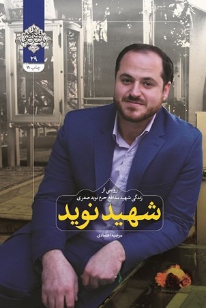 شهید نوید