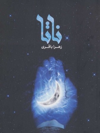 ناتا