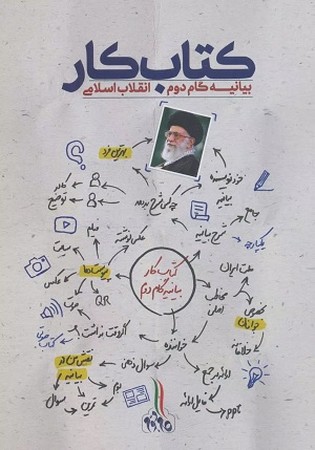 کتاب کار بیانیه گام دوم انقلاب اسلامی