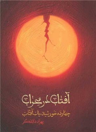آفتاب در محراب