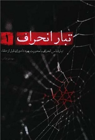 تبار انحراف 1/ تبار شناسی انحراف با محوریت یهود تا دوران قبل از خلفاء