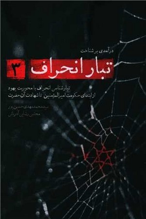 درآمدی بر شناخت تبار انحراف 3