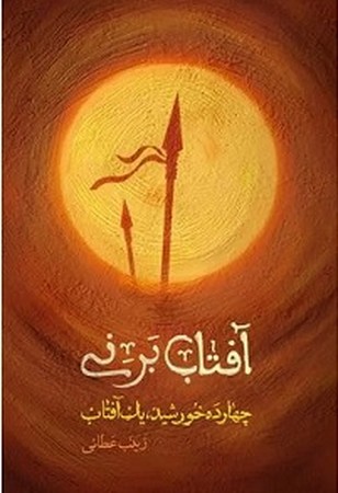 آفتاب برنی