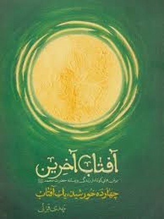 آفتاب آخرین
