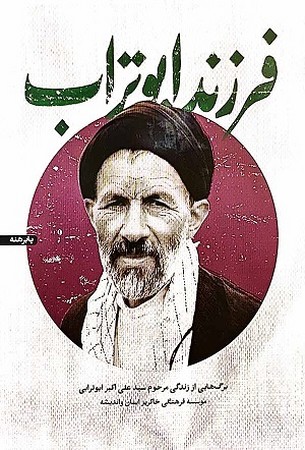 فرزند ابوتراب