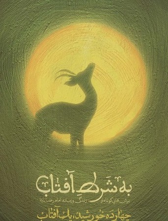 به شرط آفتاب