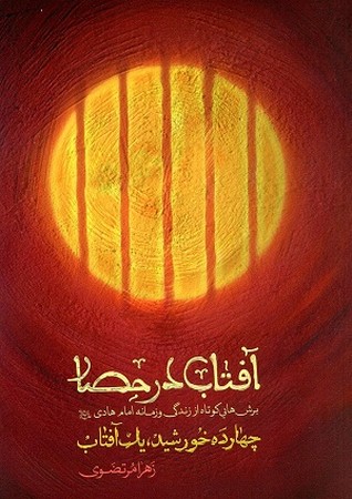 آفتاب در حصار