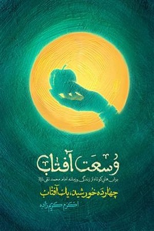 وسعت آفتاب