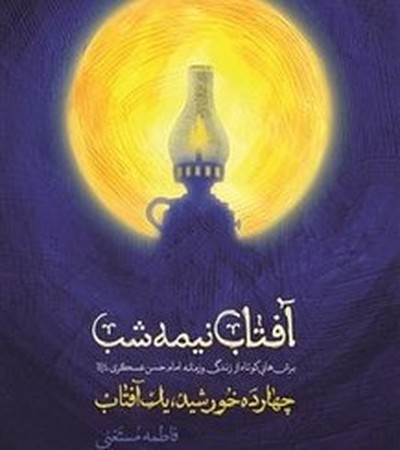 آفتاب نیمه شب