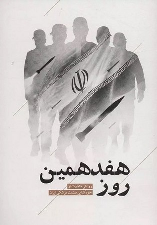 هفدهمین روز/ روایتی متفاوت از خود کفایی صنعت موشکی ایران