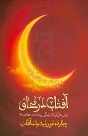 آفتاب در محاق