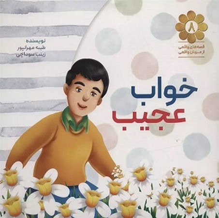 خواب عجیب
