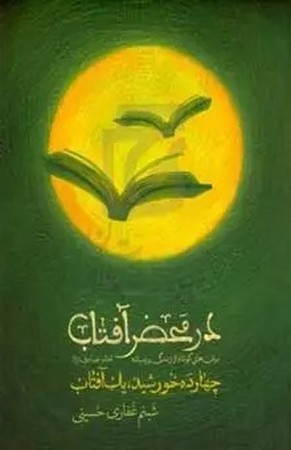 در محضر آفتاب
