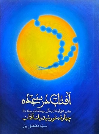 آفتاب در سجده