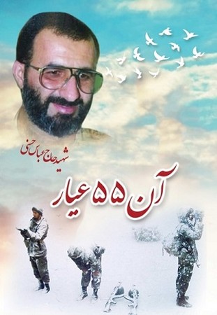 آن 55 عیار