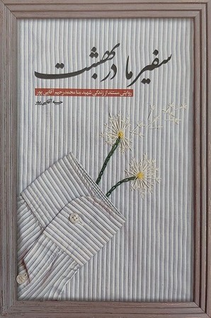 سفیر ما در بهشت