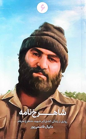 شاهرخ نامه