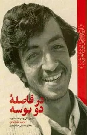 در فاصله دو بوسه