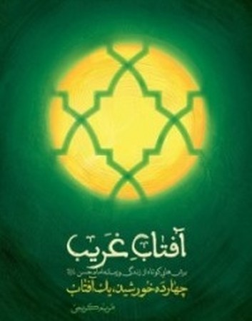 آفتاب غریب
