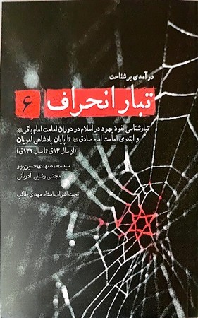 درآمدی بر شناخت تبار انحراف 6