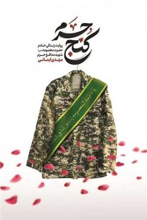 کنج حرم