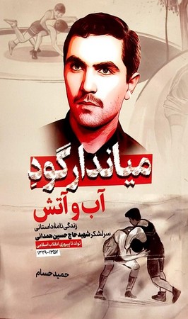 میاندار گود آب و آتش