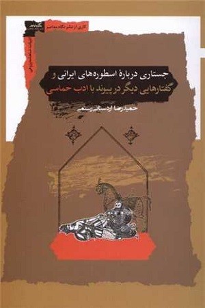 جستاری درباره اسطوره های ایرانی و گفتارهایی در پیوند با ادب حماسی