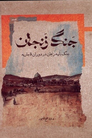 جنگ زنجان:جنگ باییه زنجان در دوران قاجاریه
