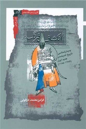 انکشاف فرنگ /پدیدار شناسی تاریخ اندیشه ی جدید ایران 1185-1285