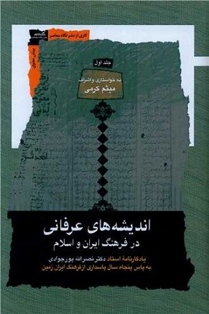 اندیشه های عرفانی در فرهنگ ایران و اسلام /3جلدی