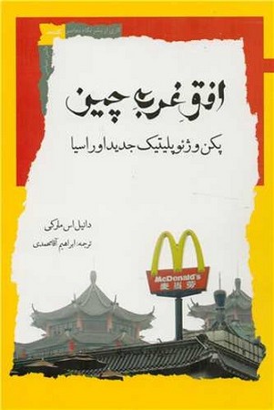 افق غرب چین / پکن و ژئوپلیتیک جدید اوراسیا