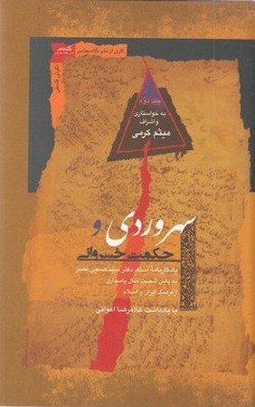 سهروردی و حکمت خسروانی 2 جلدی