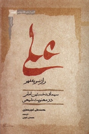 علی راز سر به مهر
