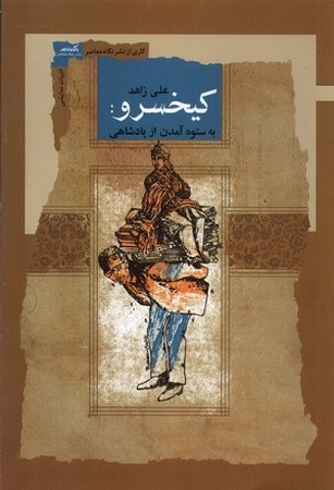 کیخسرو / به ستوه آمدن از پادشاهی