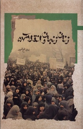 زنان زنجان و انقلاب  57