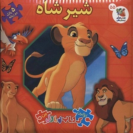 اولین کتاب پازل من 55:شیر شاه