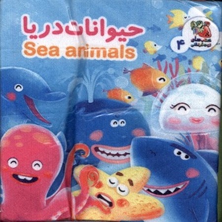 کتاب پارچه ای / حیوانات دریا
